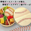 【5/4&5GW10%OFFセール】野球ボールデザイン 曲げわっぱ 丸型 天然木 700ml リボルド ランチボックス お弁当箱 野球部 贈答品 プレゼント ギ...