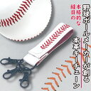 野球ボール革 本革キーホルダー キーチェーン ハンドステッチ 【ホワイト】 硬式野球ボール ハンドステッチ リボルド 贈答品 プレゼント ギフト 革小物 ベース...