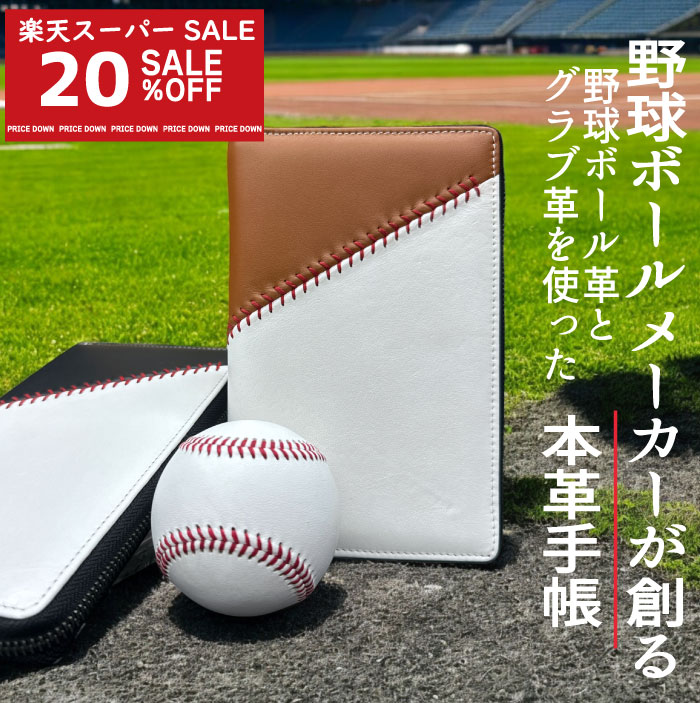 【3/11まで割引対象商品】野球ボール革×グラブ革 本革システム手帳 リフィル B6 バイブルサイズ 【2色】 手帳 野球グッズ レディース メンズ 本革 牛革 野球 野球ボール 野球 刺繍 プレゼント ギフト 贈り物 小銭入れ 札入れ グローブ グラブ ブランド