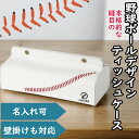 【名入れ】野球ボールデザイン ティッシュケース ホワイト オーダーメイド 名前入り吊り下げ 壁掛け 手縫い 贈答品 プレゼント ギフト 革小物 刺繍 ビジネス ...