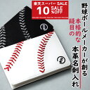 【スーパーセール10%OFF】野球 名刺入れ 楽天1位 本革 【2色・白/黒】メンズ 大学 父の日 誕生日 ギフト プレゼント ブランド 二つ折り 薄型 大容量 おしゃれ グッズ アイテム カードケース カード収納 贈答品 革小物 ビジネス 誕生日 就職祝い 卒業祝い 財布 小物