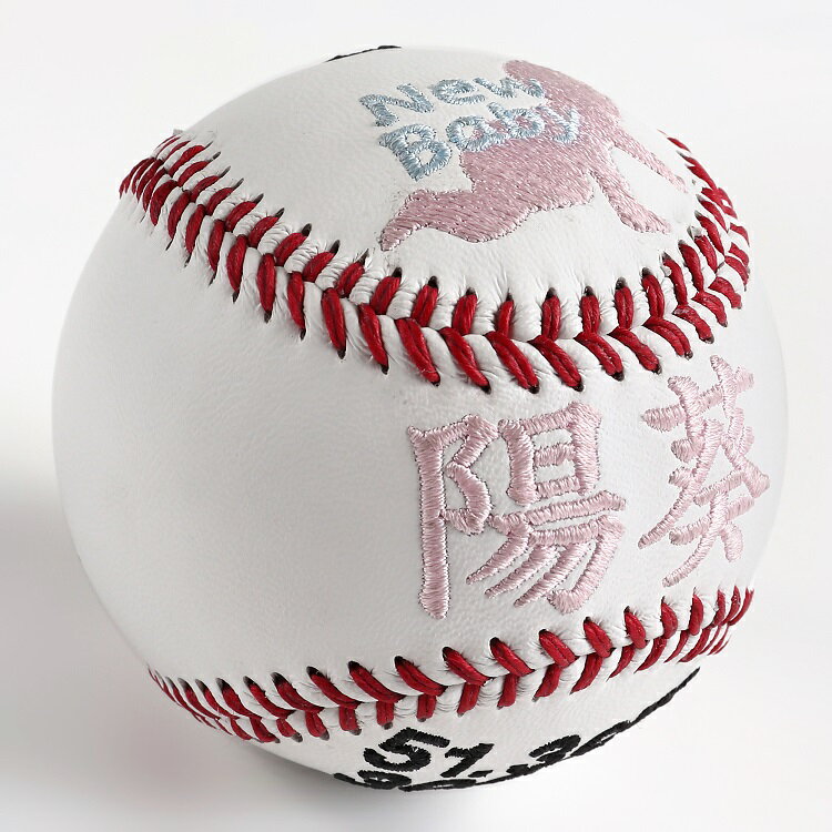 《送料無料》誕生記念　出産祝いボール  通常硬式野球ボールサイズ刺繍ボール 記念ボール 名入れ オーダーメイド 贈り物 ギフト プレゼント