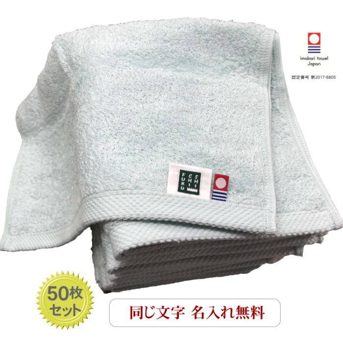 \11/30 全品5%OFFクーポン/ 小学校 卒業 記念品【名入れハンドタオル モダンリゾートライトブルー50枚】会社 開業 祝い 会社名入りタオル 企業用 ...