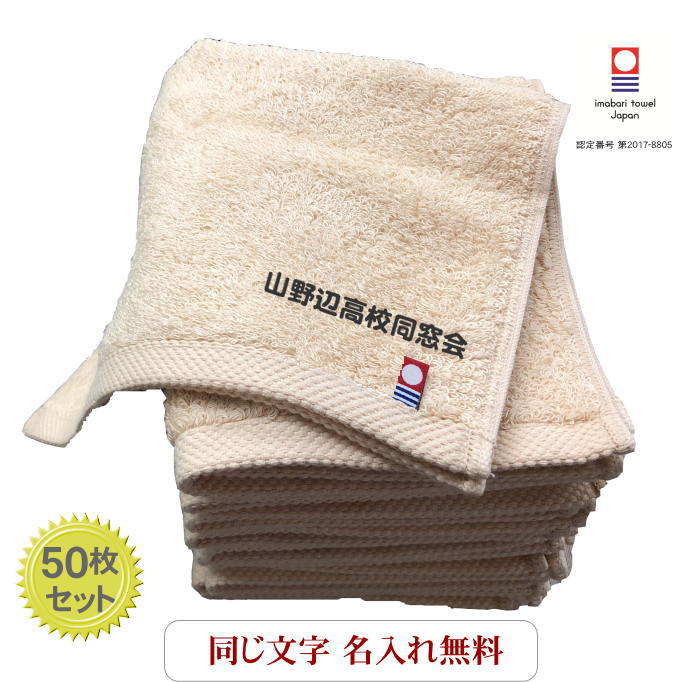 \11/30 全品5%OFFクーポン/ 【名入れハンドタオル モダンリゾートベージュ50枚】今治タオル 会社名入りタオル 無地 ハンドタオル 名入れ 卒園 刺繍...