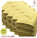 \5/6まで全品10%OFFクーポン配布中/【名入れフェイスタオル モダンリゾート イエロー50枚】退職記念品 周年記念品 引退記念品 同窓会記念品 新築 転勤...