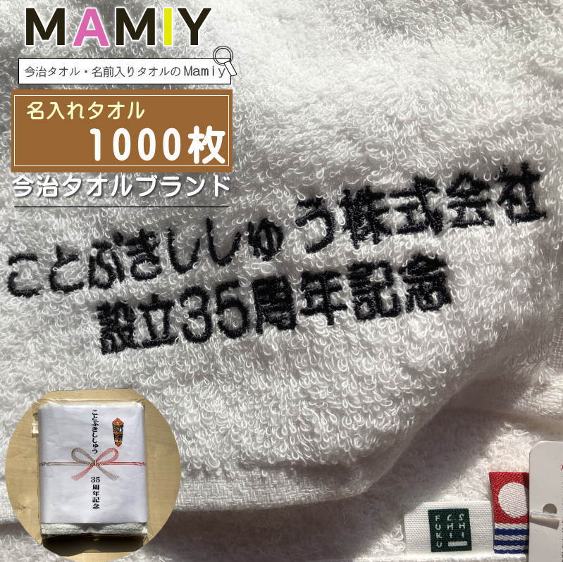 P2倍＆Max半額クーポン配布中！【 名入れ フェイスタオル　ノーヴィ 白1000枚】今治タオル 名 入れ 記念品タオル 社名入り 会社名 名入れタオル 敬老会記念品 敬老会 町内会記念品 シティマラソン記念品 イベント 企業 企業PR 大量購入 1枚1000円