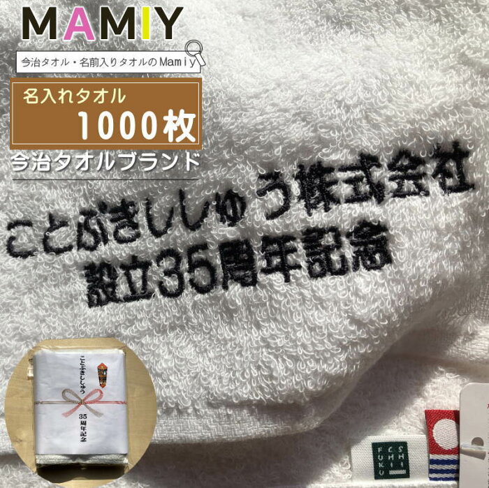 【名入れフェイスタオル　ノーヴィ 白1000枚】今治タオル 名 入れ 記念品タオル 社名入り ノベルティネーム 会社名 周年記念品 名入れタオル 名入れタオル 敬老会記念品 敬老会 町内会記念品 シティマラソン記念品 イベント 企業 企業PR イベント用品 大量購入 1枚1000円