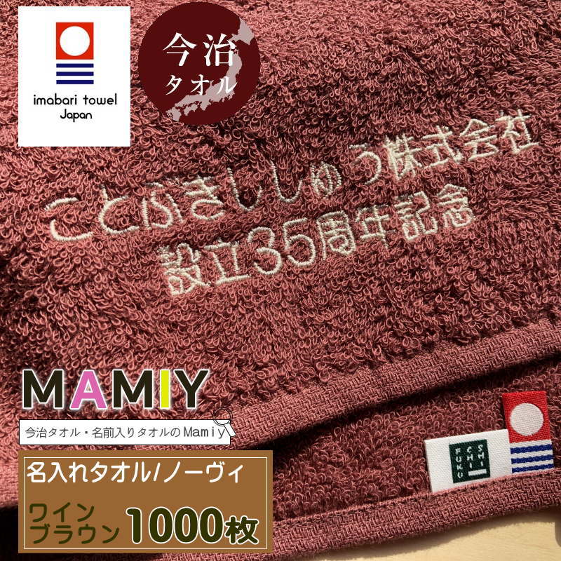 【名入れフェイスタオル　ノーヴィ ワインブラウン1000枚】今治タオル 名 入れ 会社名 名入れ 会社名 周年記念品 名入れタオル 名入れタオル 敬老会記念品 敬老会 名入れタオル 社名 タオル 企業 企業PR 大量購入 1枚1000円