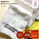 \まとめ買い10%OFFクーポン配布中/ 名入れ タオル 【 今治タオル フェイスタオル ノーヴィ】記念品 名入れ タオル 名入れ 文字ししゅうカスタマイズ無料...