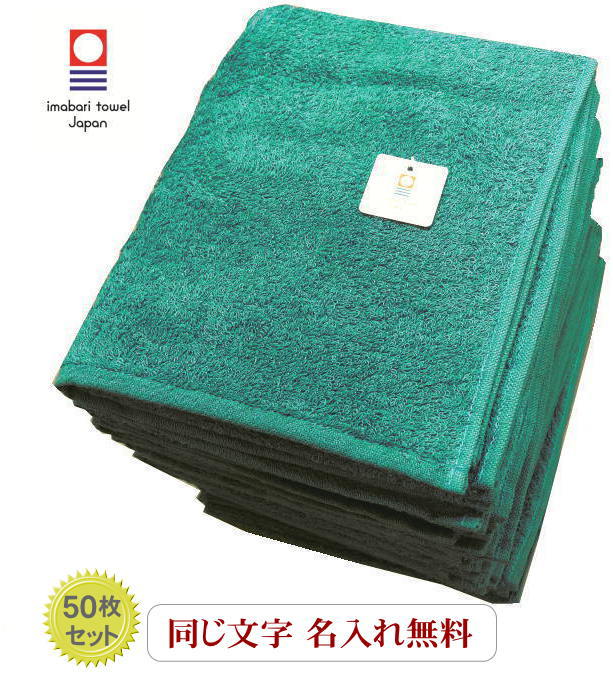 名入れ タオル【フェイスタオル　ノーヴィ ブルーグリーン50枚】今治タオル 名 入れネーム 周年記念品 名入れタオル 敬老会記念品 敬老..