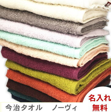 【名入れフェイスタオル ノーヴィ】今治タオル imabari towel Japan ふわふわ 高い吸水性 名 入れ 記念品 社名入り 開店祝い 周年記念品ネーム刺繍 タオルハンカチ名入れ 無料 速乾 タオル会社名 名入れ