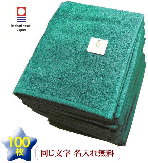 \11/30 全品5%OFFクーポン/ 【名入れ フェイスタオル ノーヴィ ブルーグリーン100枚 】今治タオル 名 入れネーム 会社名 周年記念品 名入れタオ...