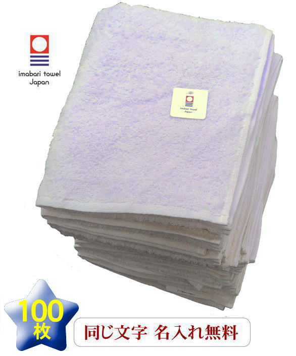 P2倍～10/21（月）23：59！【名入れフェイスタオル　ノーヴィ ライラック100枚】今治タオル 名入れ 記念品ネーム 会社名 周年記念品 名入れタオル 敬老会記念品 敬老会 業務用 社名 タオル 1枚1000円 マラソン大会 参加賞 タオル フェイスタオル 100枚