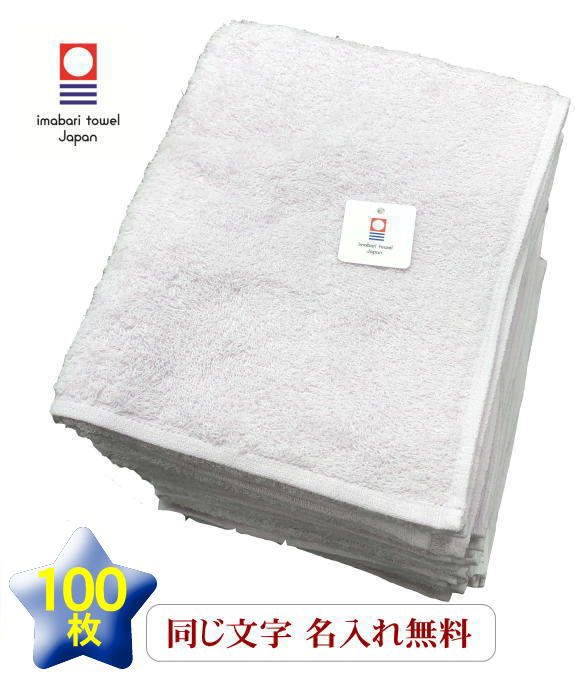 \11/30 全品5%OFFクーポン/ 小学校 卒業記念品【名入れフェイスタオル ノーヴィ 白100枚】記念品タオル 社名入り ノベルティ 会社名 周年記念品 ...