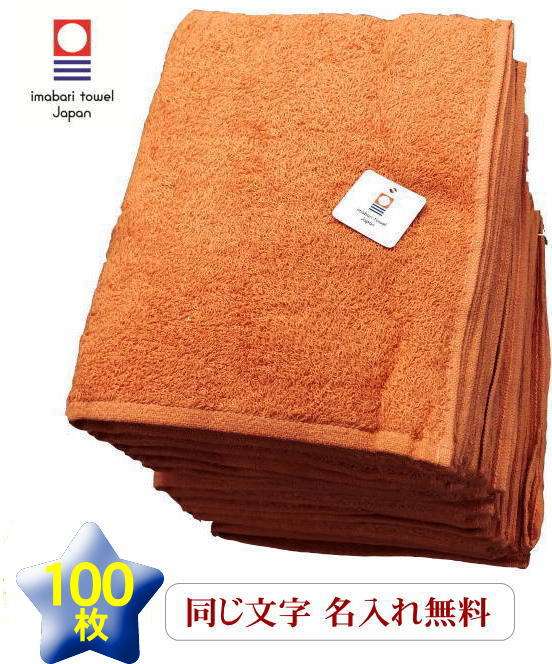 \11/30 全品5%OFFクーポン/ 【 名入れフェイスタオル ノーヴィ バーミリオン100枚 】 記念品ネーム刺繍 名入れ 無料 オレンジ系 会社名 周年記...