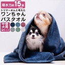【 2枚セット ペット用 トリマーさんと考えたわんちゃんバスタオル 】 吸水速乾 わんちゃん プレゼント
