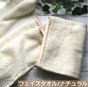 【在庫限り 若干汚れあり30%OFFフェイスタオル/ナチュラル】名入れなし 無蛍光 洗顔 タオル 日本製 蛍光増白剤不使用オル やさしい肌ざわり 柔らかいタオル...