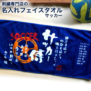 卒業記念品 名入れ タオル【フェイスタオルスポ魂 サッカー】卒業記念品 サッカー 卒団記念 サッカー記念品 部活 引退 記念品 全員名前入り 卒部記念品 高校 サッカーチームタオル 卒業 記念品 サッカー好き プレゼント 卒団 記念品 部活名前入りタオル 監督通販 サッカー 用品 セール
