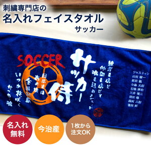 卒業記念品 名入れ タオル【フェイスタオルスポ魂 サッカー】卒業記念品 サッカー 卒団記念 サッカー記念品 部活 引退 記念品 全員名前入り 卒部記念品 高校 サッカーチームタオル 卒業 記念品 サッカー好き プレゼント 卒団 記念品 部活名前入りタオル 監督通販 サッカー 用品 セール