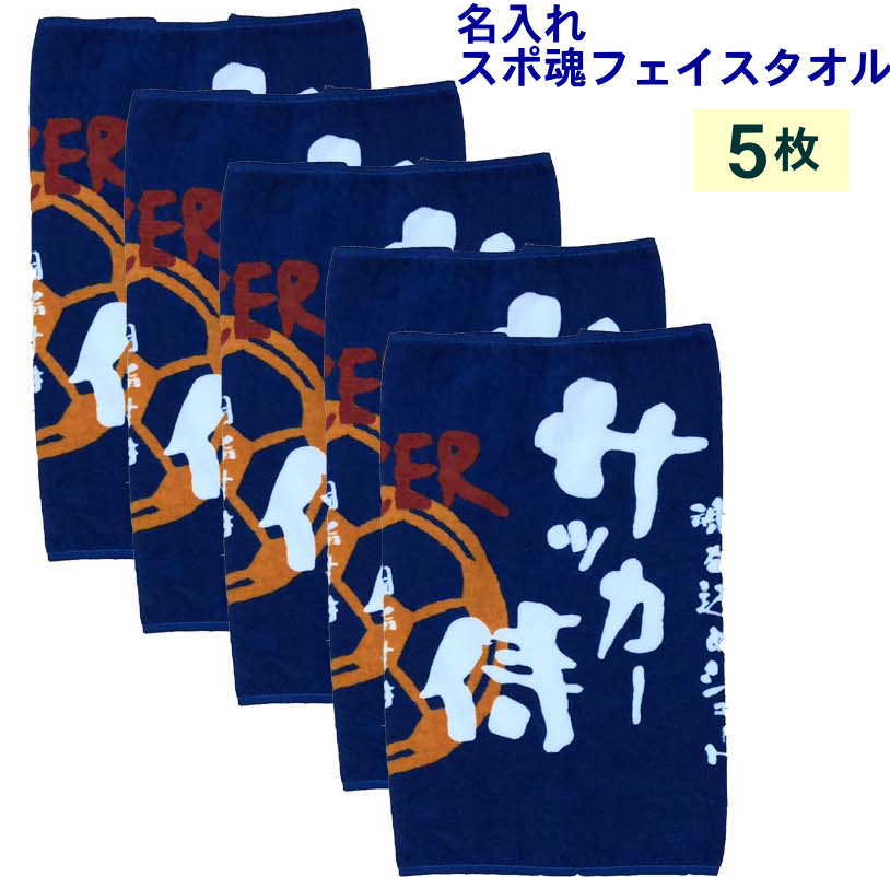 名入れタオル P10倍＆50％OFF多数！【フェイスタオルスポ魂サッカー5枚】サッカー 卒団記念品 卒業記念品 サッカー名入れタオル 名入れ無料 サッカーチームタオルチーム名刺繍 刺繍名入れタオル ネーム刺繍 タオル サッカー 好き プレゼント タオル全員名前入り 今治