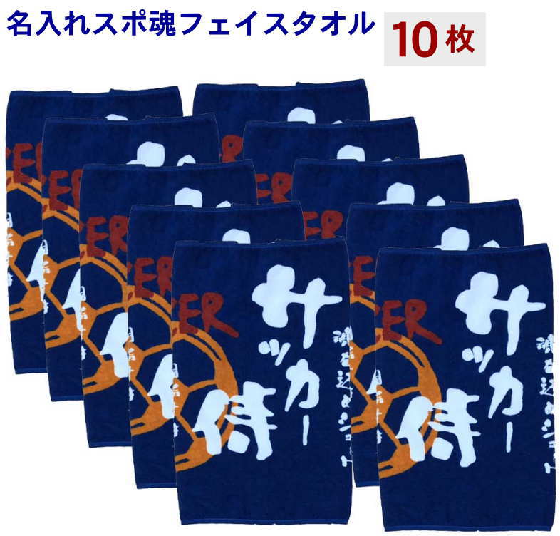 卒業記念品 サッカー 名入れタオル【フェイスタオルスポ魂サッカー10枚】名入れタオル 名入れ無料 チーム名入りタオル サッカーチームタオルチーム名刺繍 蹴球　タオル 刺繍名入れタオル ネーム刺繍 タオル サッカー 好き プレゼント サッカータオル フェイスタオル 名入れ