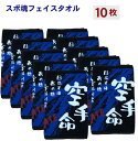 【名入れフェイスタオルスポ魂/空手10枚】武道 卒団記念品 部活魂 部活 タオル 名入れ 依頼　ネーム刺繍 タオル 無料 卒業 記念品 チーム名入りタオルチーム名刺繍 新入部員 刺繍名入れタオル ネーム刺繍 タオル 部活 卒業 記念品 フェイスタオル 名入れ