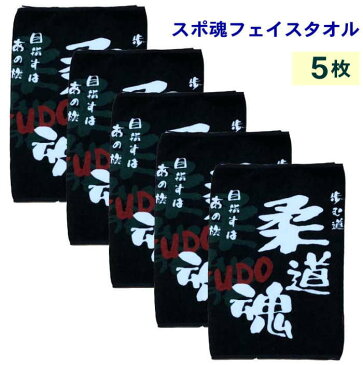 【名入れフェイスタオルスポ魂/柔道5枚】部活 タオル 名入れ 依頼　部活 応援 タオルネーム刺繍 タオル 無料チーム名刺繍 刺繍名入れタオル ネーム刺繍 タオル フェイスタオル 名入れ 文字入り 卒団記念品 タオル全員名前入り