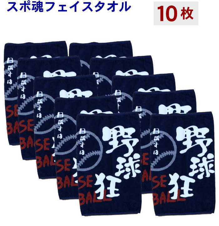 部活 卒業 記念品　野球【フェイスタオルスポ魂/野球10枚】