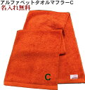 \10%OFFクーポン配布中〜7/11 23:59/イニシャル タオル【名入れマフラータオルオレンジ C】名前入り 名いれスポーツ 運動会 応援 タオル 刺繍 ...