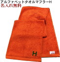 \10%OFFクーポン配布中〜7/11 23:59/イニシャル タオル【名入れマフラータオルオレンジ H】名前入り 名いれスポーツ 運動会 応援 タオル 刺繍 ...
