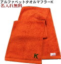 \全品5%OFFクーポン配布中/イニシャル タオル【名入れマフラータオルオレンジ K】名前入り 名いれスポーツ 運動会 応援 タオル 刺繍 中高生 プレゼント ジム用タオル 引退 運動部 20cm×115cm 高校 運動会 体育祭 今