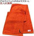 \10%OFFクーポン配布中〜7/11 23:59/イニシャル タオル【名入れマフラータオルオレンジ L】名前入り 名いれスポーツ 運動会 応援 タオル 刺繍 ...