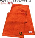 \10%OFFクーポン配布中〜7/11 23:59/イニシャル タオル【名入れマフラータオルオレンジ O】名前入り 名いれスポーツ 運動会 応援 タオル 刺繍 ...