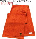 【名入れマフラータオルオレンジ Y】名前入り 名いれスポーツ 運動会 応援 タオル 刺繍 中高生 プレゼント ジム用タオル 引退 運動部 高校 運動会 体育祭 スリムスポーツタオル 人気 今治 長いタ