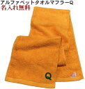 \10%OFFクーポン配布中〜7/11 23:59/イニシャル タオル【名入れマフラータオル山吹色 Q】名前入り 名いれスポーツ 運動会 応援 タオル 刺繍 中...