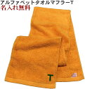 イニシャル タオル【名入れマフラータオル山吹色　T】名前入り 名いれスポーツ 運動会 応援 タオル 刺繍 中高生 プレゼント ジム用タオル 引退 運動部 20cm×115cm 高校 運動会 体育祭 今治 長いタオル