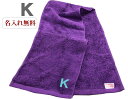 \10%OFFクーポン配布中〜7/11 23:59/イニシャル タオル【 名入れ マフラータオル 紫 K 】名前入り 名いれスポーツ 運動会 応援 タオル 刺繍...