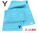 イニシャル タオル【名入れマフラータオル水色 Y】名前入り 名いれスポーツ 運動会 応援 タオル 刺繍 中高生 プレゼント ジム用タオル 引退 運動部 20cm×115cm 高校 運動会 体育祭 今治(4)