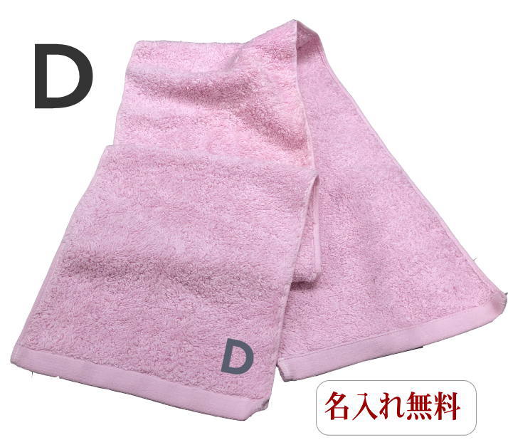 イニシャル タオル【名入れマフラータオルピンク　D】名前入り 名いれスポーツ 運動会 応援 タオル 刺繍 中高生 プレゼント ジム用タオル 引退 運動部 20cm×115cm 高校 運動会 体育祭 今治