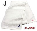 \10%OFFクーポン配布中〜7/11 23:59/イニシャル タオル【名入れマフラータオル白 J】名前入り 名いれスポーツ 運動会 応援 タオル 刺繍 中高生...