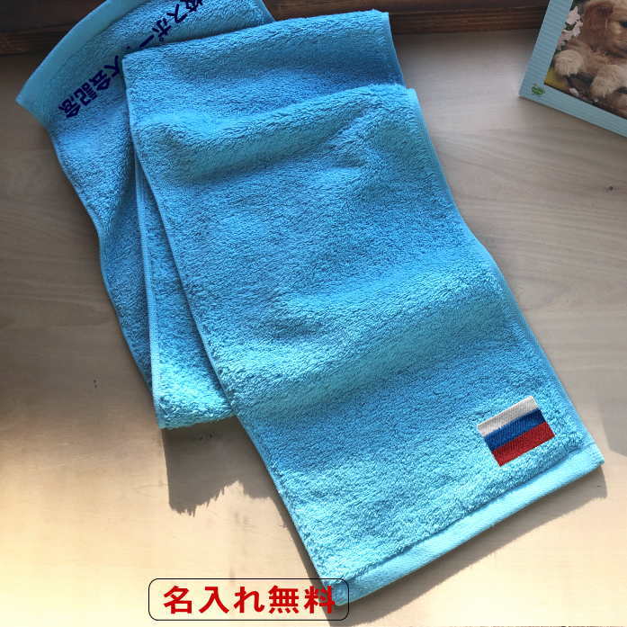 【名入れマフラータオル水色　国旗 ロシア】名前入り 記念タオル タオル ネーム 刺繍 タオル スポーツ 応援 マフラータオル 大会 優勝 賞品 文字入り 名入れ プレゼント スポーツ観戦 今治 長いタオ
