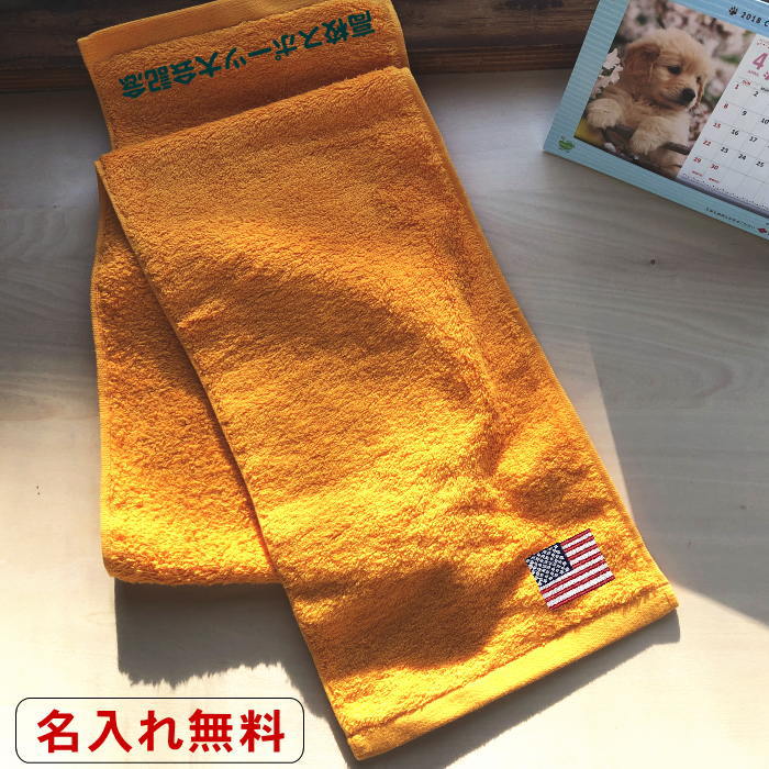 【名入れマフラータオル山吹色　国旗 アメリカ】名前入り japan ネーム 刺繍 タオル 応援 タオル USA 日本産 今治産 女性 かっこいい 星条旗 大会 優勝 賞品 文字入りタオルマフラー 今治タ