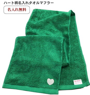 【名入れマフラータオル緑 ハート1つ】 誕プレ 彼女 友達 高校生 中学生 おすすめ 女友達 名前入り ハート 名入れ かわいい 可愛い レディース 女性 女子 運動会 応援 スポーツ スポーツタオル 名入れ 厚手 文字入り プレゼント 50代 60代タオル 厚手 スポーツ