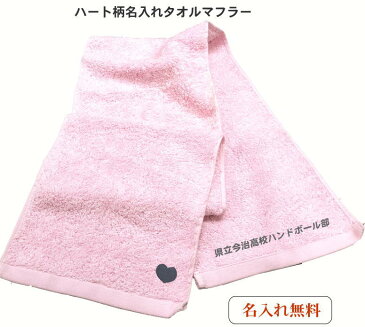 【名入れマフラータオルピンク ハート1つ】 誕プレ 彼女 友達 高校生 中学生 おすすめ 女友達 名前入り ハート 名入れ かわいい 可愛い レディース 女性 女子 運動会 応援 スポーツ スポーツタオル 名入れ 厚手 文字入り プレゼント 50代 60代タオル 厚手 スポーツ