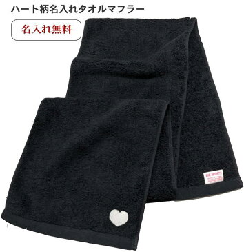 【名入れマフラータオル黒 ハート1つ】 誕プレ 彼女 友達 高校生 中学生 おすすめ 女友達 名前入り ハート 名入れ かわいい 可愛い レディース 女性 女子 運動会 応援 スポーツ スポーツタオル 名入れ 厚手 文字入り プレゼント 50代 60代タオル 厚手 スポーツ