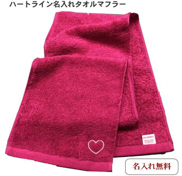 【名入れマフラータオルショッキングピンク ハートライン】 誕プレ 彼女 友達 高校生 中学生 おすすめ 女友達 名前入り ハート 名入れ かわいい 可愛い レディース 女性 女子 運動会 応援 スポーツ スポーツタオル 厚手 文字入り プレゼント 50代 60代タオル