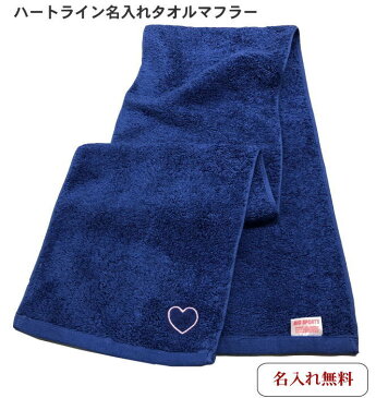 【名入れマフラータオルネイビー ハートライン】 誕プレ 彼女 友達 高校生 中学生 おすすめ 女友達 名前入り ハート 名入れ かわいい 可愛い レディース 女性 女子 運動会 応援 スポーツ スポーツタオル 名入れ 厚手 文字入り プレゼント 50代 60代タオル