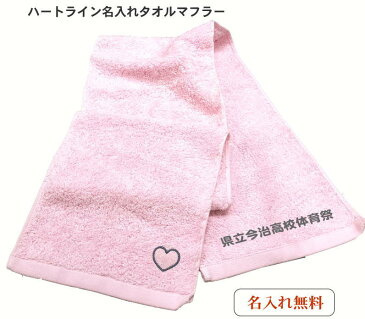 【名入れマフラータオルピンク ハートライン】 誕プレ 彼女 友達 高校生 中学生 おすすめ 女友達 名前入り ハート 名入れ かわいい 可愛い レディース 女性 女子 運動会 応援 スポーツ スポーツタオル 名入れ 厚手 文字入り プレゼント 50代 60代タオル