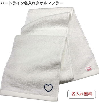 【名入れマフラータオル白 ハートライン】 誕プレ 彼女 友達 高校生 中学生 おすすめ 女友達 名前入り ハート 名入れ かわいい 可愛い レディース 女性 女子 運動会 応援 スポーツ スポーツタオル 名入れ 厚手 文字入り プレゼント 50代 60代タオル 厚手 スポーツ