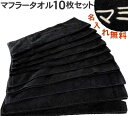 【名入れマフラータオル10枚セット 黒】卒団記念品 名前入り タオル チーム チームタオル 運動会 応援 ネーム 刺繍 タオル マフラータオル スポーツ 刺繍 サービス チーム タオル カラータオル 名